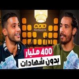 من تيزنيت إلى شركة تحقق 400 مليار في العام و لديها 700 موظف | مدرسة الحياة 16