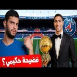 ما هي الحقيقة الكاملة في قضية أشرف حكيمي\ud83d\udea8\ud83d\ude31
