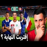 واش المغرب يقدر يربح فرنسا؟ \ud83d\ude31\ud83d\udea8