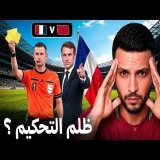واش فرنسا غادي تربح بالتحكيم مرة أخرى؟\ud83d\ude31\ud83d\udea8