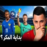 علاش فرنسا قلبات الخطة ديالها قبل مواجهة المغرب! \ud83d\ude31\ud83d\udea8