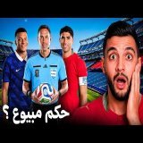 من هو حكم مباراة فرنسا والمغرب؟ ولماذا اختارته الفيفا؟\ud83d\ude31\ud83d\udea8