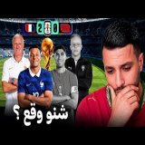 شنو وقع للمغرب ضد فرنسا؟ \ud83d\ude31\ud83d\udea8