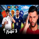 علاش إسبانيا قدرت دير اللي المغرب ما قدرش؟ \ud83d\ude31\ud83d\udea8