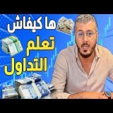 مجال التداول فيه الملايين وبدل ليا حياتي !! وها منين تعلمت التداول وكيفاش تعلم مجال التداول
