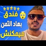 امين رغيب: ها علاش السياحة الخارجية فندق بهاد المواصفات والثمن مستحيل تلقاه فالمغرب بهاد الثمن