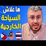 هادشي علاش السياحة الخارجية فأسيا حسن من السياحة الداخلية في المغرب