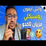 واش الروسيكلي مزيان تاخدو وهذا أكبر قالب مربح لشركة آبل وشنو هيا ليطا المناسبة  للي نقدر ناخد