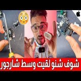 ردو بالكم !! شوف شنو لقيت وسط شارجور ديال iphone