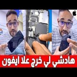 ردو بالكم !! هادي هيا القطعة اللي خرجات على هواتف الايفون
