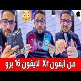 حضيو راسكم !!! ها كيفاش كيتم تحويل iphone xr الى iphone 16 pro