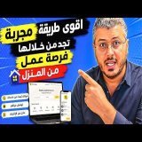 اقوى طريقة مجربة تجد من خلالها فرص عمل مع الشركات من المنزل عبر الانترنت
