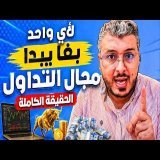 الحقيقة الكاملة لأي مبتدئ بغا يدخل مجال التداول هادشي لي خاصك تعرف