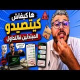 التداول فيه ميدار والفلوس وها كيفاش كيتصيدو المبتدئين فالتداول ضروري تشوف هاد الفيديو