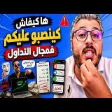 التداول فيه الفلوس .. وها كيفاش يتم استدراج الناس للدخول لمجال التداول والنصب عليهم
