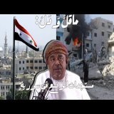 ماقل ودل || مستجدات الوضع في سورية || علي بن مسعود المعشني