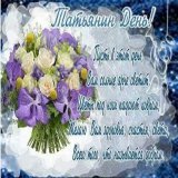 С Днем Ангела тебя, Татьяна! Ты красива, без обмана! Хоть и совпали именины &mdash; С Днем студента годовщина, Но зато запомнят люди И уважать вовеки будут. Календарь отметят красным, Чтобы ты была прекрасна!