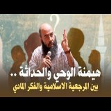 هيمنة الوحي والحداثة .. بين المرجعية الاسلامية والفكر المادي - ذ. ياسين العمري