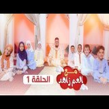 مع العم زاهد ـ الحلقة 1 ـ د. عبد اللطيف زاهد