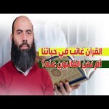 أين نحن من القرآن؟ سؤال يهزّ القلوب ..حياتك بلا قرآن هل جربت الظلام؟