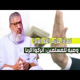 وصية خطيرة عن الربا! احذروا الربا قبل فوات الأوان..