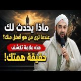 ماذا يحدث لك عندما ترى من هو أفضل منك؟ هذه علامة تكشف حقيقة همتك!