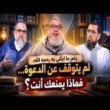 رغم ما ابتُلي به رحمه الله، لم يتوقف عن الدعوة… فماذا يمنعك أنت؟