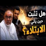 هل تثبت حين يأتي الابتلاء؟ - ذ. عبد الله النهاري