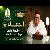 زاد المعاد في بناء الاعتقاد - الحلقة 9 - الدعاء (4) أدعية جامعة من الكتاب والسنة