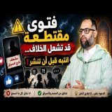 تأخذ فتوى من مقطع قصير؟ احذر هذا الخطأ!