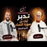 تدبر بالأمازيغية ـ ح 7 ـ سورة النساء - الأسرة المسلمة - د. عبد اللطيف زاهد ـ ذ. مصطفى الإسماعيلي