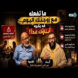 الخلافات الزوجية لا تؤذي الزوجين فقط… انتبهوا للأبناء!