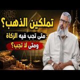 ذهبكِ للزينة أم للادخار؟ هنا يتغير حكم الزكاة!