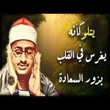 الشيخ المنشاوي يتلو القرآن وكأنه يغرس في القلب بذور السعادة
