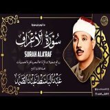 قرآن السهرة || تلاوة لن تتكرر واداء اكثر من رائع من الشيخ عبد الباسط رحمه الله || سورة الاعراف