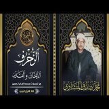 التلاوة التي سطرها التاريخ للشيخ المنشاوي رحمه الله | الزخرف والدخان والقدر نسخة كاملة بجودة صافية