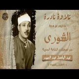 عبد الباسط عبد الصمد || تلاوة نادرة من روائع الخمسينات من سورة الشورى