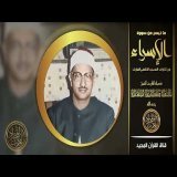 اجمل ما قرأ الشيخ المنشاوي بالمسجد الاقصى || تلاوة تاريخية من سورة الاسراء