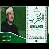 تجويد قرآني رهيييب من سورة الاحزاب بصوت الشيخ عبد الباسط اذهل المستمعين بالمسجد