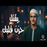 النادرة الباكية التي أحبها الملايين حول العالم للشيخ المنشاوي رحمه الله