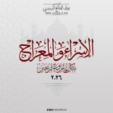 أصدق التهاني للشعب المصري والأمتين العربية والإسلامية بمناسبة ليلة الإسراء والمعراج المباركة، داعيا المولى عز وجل أن يمن علينا بالخير والأمن والاستقرار ، وأن يحفظ بلادنا من كل مكروه.