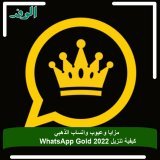 #بوابة_الوفد|مزايا وعيوب واتساب الذهبي | كيفية تنزيل WhatsApp Gold 2022
