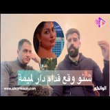 من امام دار الرعاية للي ساكنة فيها رتاج بنت هيام ستار شوفو شنو وقع لشعيب الأب ديالها تسريبات جديدة