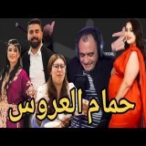 راجل فايزة اخت سفيان مدابز مع زهير راجل يسرى ستيل بسباب حمام لعيالات