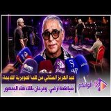 الستاتي يحنّ للجذور: تربيت وسط شياظمة وفرحان بمشاركتي في مهرجان الصويرية القديمة