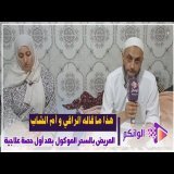 هذا ما قاله الراقي و أم الشاب المريض بالسحر الموكول بعد أول حصة علاجية
