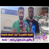 فضيحة بالصويرية؟ تجار السمك بالجملة يطالبون بفتح تحقيق في اختفاء 11 شاحنة محملة بالأسماك ليلة بارحة