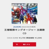 According to Nippon Columbia's website  KingOhger OST will only be released by 5th April 2023  #Kingohger #キングオージャー