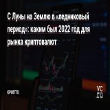 С Луны на Землю в &laquo;ледниковый период&raquo;: каким был 2022 год для рынка криптовалют