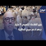 وزير الفلاحة: تخصيص 11 مليار درهم لدعم مربي الماشية